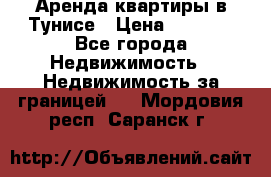 Аренда квартиры в Тунисе › Цена ­ 2 000 - Все города Недвижимость » Недвижимость за границей   . Мордовия респ.,Саранск г.